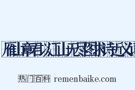 雁山章君以江山无尽图求诗近义词是什么意思的图片